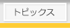 �g�s�b�N�X