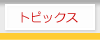 �g�s�b�N�X